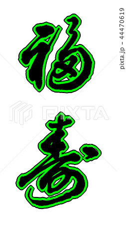 福寿　年賀状素材 44470619