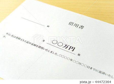 借用書 借用書 44472364