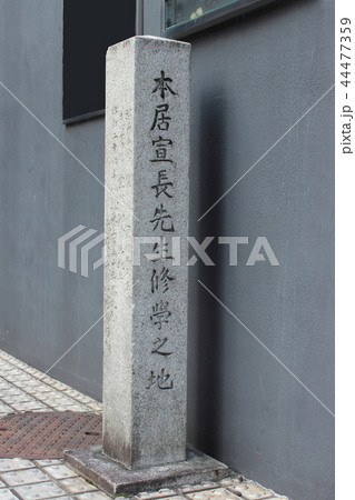 京都　本居宣長先生修学之地 44477359