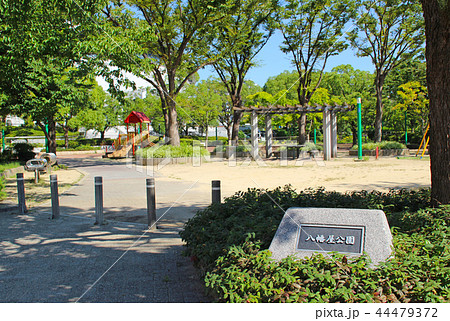 八幡屋公園／大阪府大阪市港区田中3 44479372