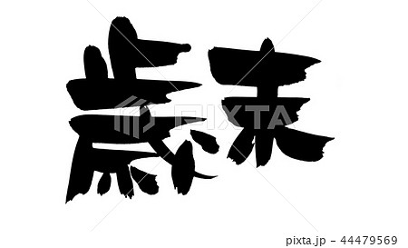 筆文字　歳末　歳末商戦　イラスト 44479569