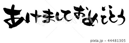 筆文字　あけましておめでとう　賀詞　年賀2019　イラスト 44481305