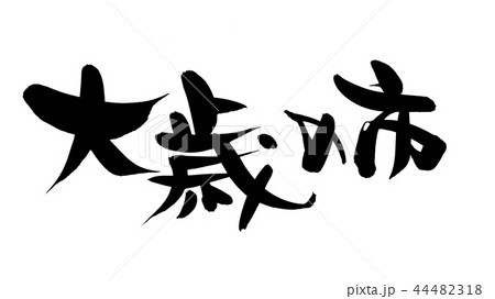 筆文字　大歳の市　イベント　イラスト 44482318