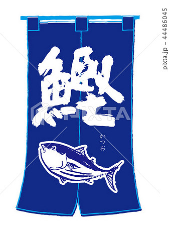 のれん　かつお 44486045