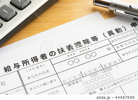 年末調整イメージ　給与所得者の扶養控除等（異動）申告書　提出書類　税金 44487699