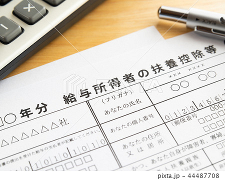 年末調整　給与所得者の扶養控除等（異動）申告書　提出書類　税金 44487708