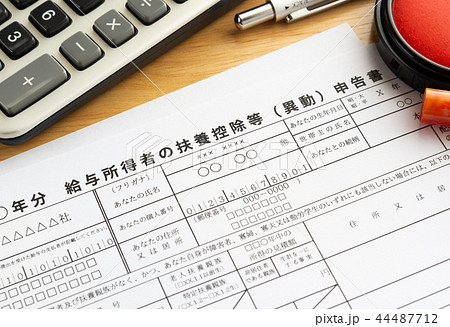 年末調整　給与所得者の扶養控除等（異動）申告書　提出書類　税金 44487712