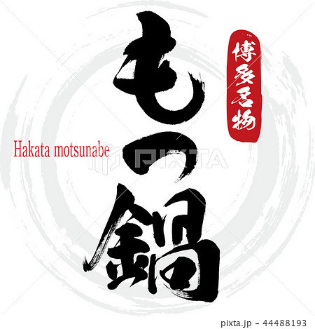 博多もつ鍋・Hakata motsunabe(筆文字・手書き) 博多もつ鍋・Hakata motsunabe(筆文字・手書き) 44488193
