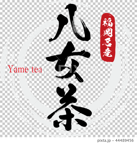 Yame tea, Yame tea (calligraphy, handwriting) 44489456