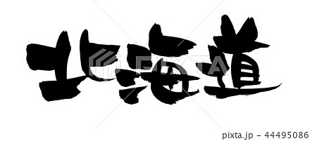 筆文字素材の手書きの 北海道 墨で書いた都道府県のイラスト文字のイラスト素材