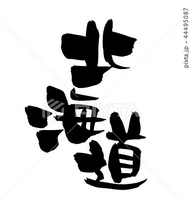 筆文字素材の手書きの 北海道 墨で書いた地名のイラスト文字のイラスト素材