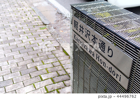道標 軽井沢 旧軽井沢銀座 道標 軽井沢 旧軽井沢銀座 44496762