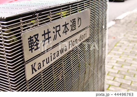 道標 軽井沢 旧軽井沢銀座 道標 軽井沢 旧軽井沢銀座 44496763