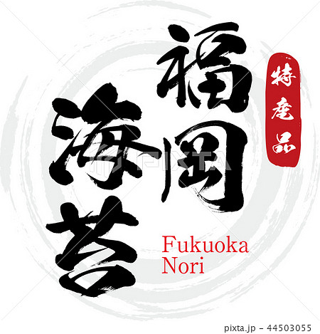 福岡海苔・Fukuoka nori（筆文字・手書き） 44503055