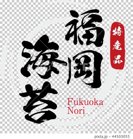 福岡海苔・Fukuoka nori（筆文字・手書き） 44503055