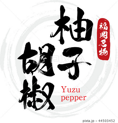 柚子胡椒 Yuzu Pepper 筆文字 手書き のイラスト素材
