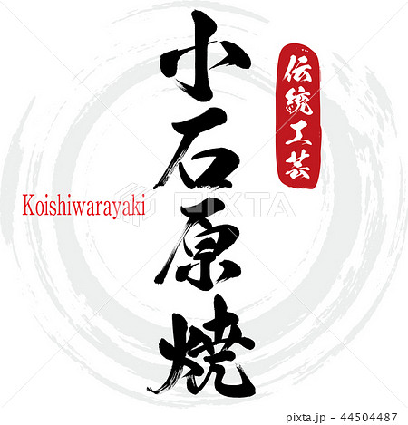 小石原焼・Koishiwarayaki（筆文字・手書き） 44504487