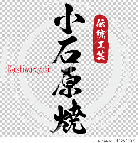 小石原焼・Koishiwarayaki（筆文字・手書き） 44504487