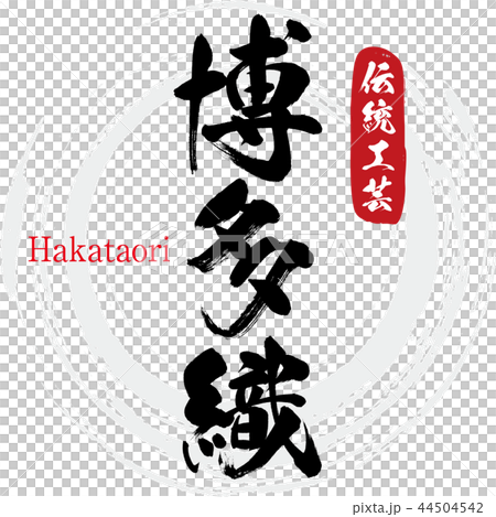 Hakata Ori, Hakataori (calligraphy, handwriting) 44504542