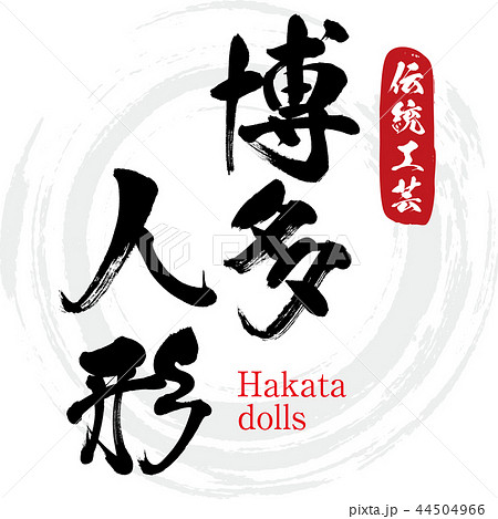 博多人形 Hakata Dolls 筆文字 手書き のイラスト素材