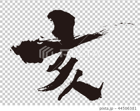 亥　筆文字3 44506381