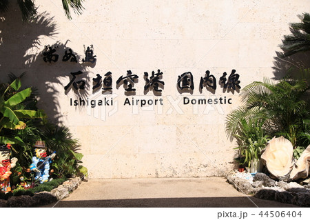 石垣空港1 石垣空港1 44506404