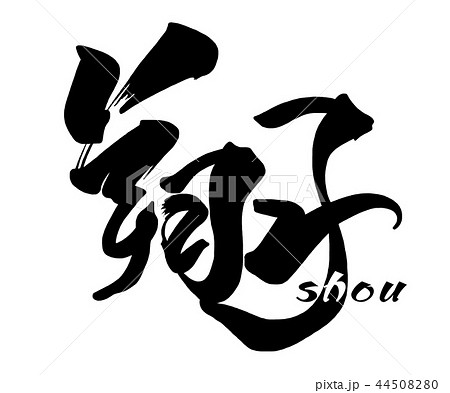筆文字　翔(shou) .n 44508280