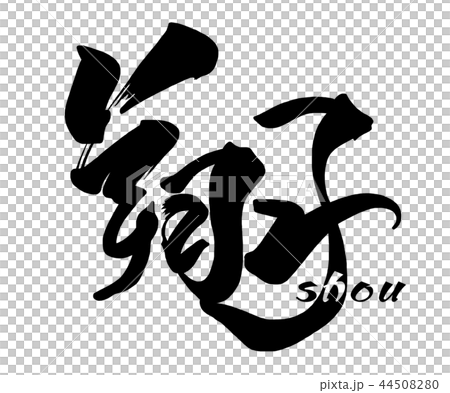 筆文字　翔(shou) .n 44508280