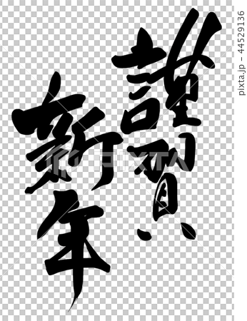 書法新年快樂.n 44529136