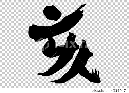 2019年新年賀卡新年字母漢字白色背景水平位置 2019年新年賀卡新年字母漢字白色背景水平位置 44534047
