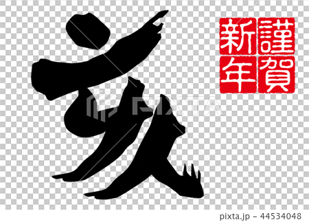 2019年新年賀卡新年字母漢字白色背景水平位置 2019年新年賀卡新年字母漢字白色背景水平位置 44534048