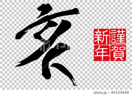 2019年新年賀卡新年字母漢字白色背景水平位置 2019年新年賀卡新年字母漢字白色背景水平位置 44534049