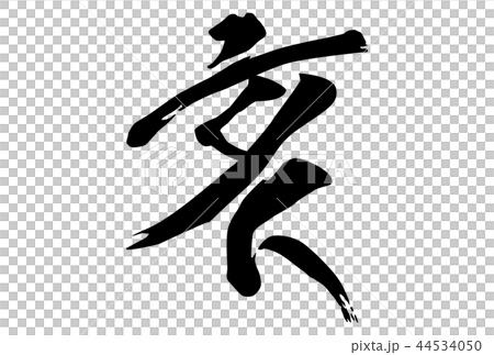 2019年新年賀卡新年字母漢字白色背景水平位置 2019年新年賀卡新年字母漢字白色背景水平位置 44534050