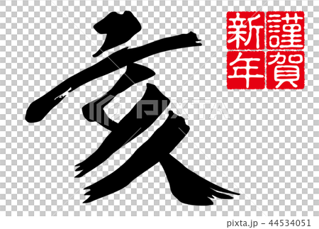 2019 New Year's card New Year's letter Kanji white background horizontal position 2019 New Year's card New Year's letter Kanji white background horizontal position 44534051