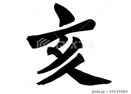 19年賀状亥年筆文字漢字白色背景横位置のイラスト素材