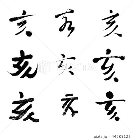 イノシシの文字のイラスト素材 イノシシの文字のイラスト素材