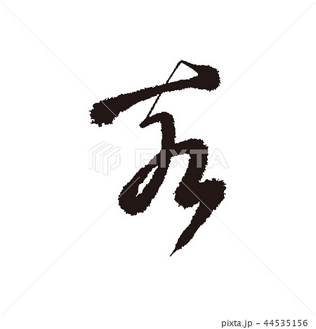 イノシシの文字 イノシシの文字 44535156