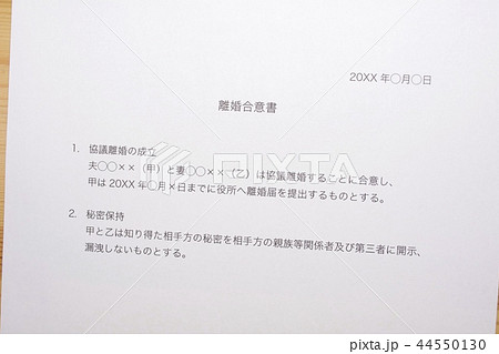 離婚合意書（秘密保持） 44550130