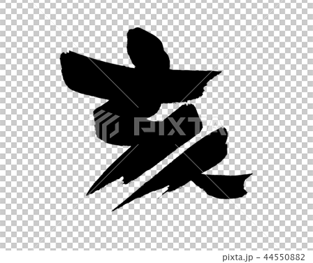 Calligraphy writing Calligraphy writing 44550882