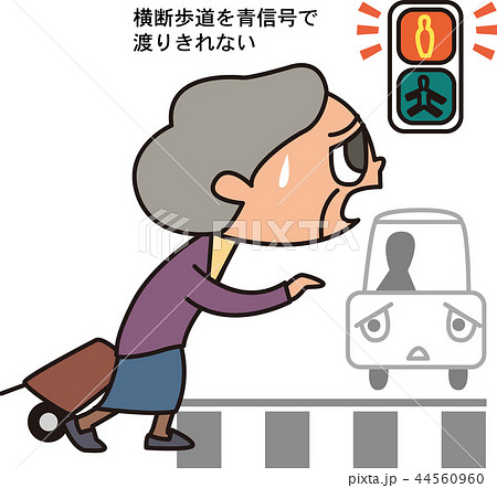ロコチェック 横断歩道を青信号で渡りきれない ロコチェック 横断歩道を青信号で渡りきれない 44560960