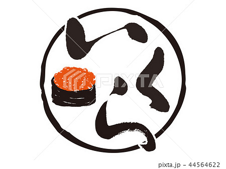 いくら　筆文字 44564622