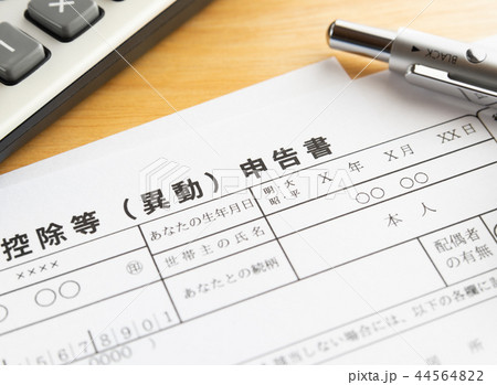 年末調整イメージ　給与所得者の扶養控除等（異動）申告書　提出書類　税金 44564822