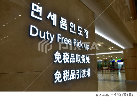 空港の免税品引渡所 空港の免税品引渡所 44570385