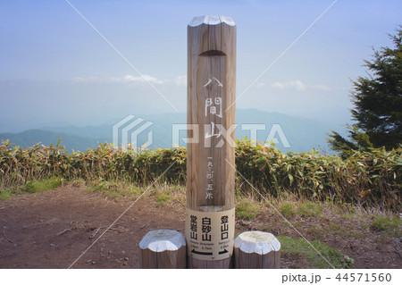 八間山山頂 八間山山頂 44571560