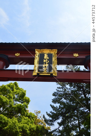 氣比神宮の鳥居(福井県敦賀市曙町11-68) 氣比神宮の鳥居(福井県敦賀市曙町11-68) 44573712
