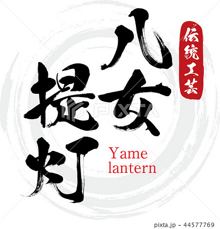 八女提灯 Yame Lantern 筆文字 手書き のイラスト素材