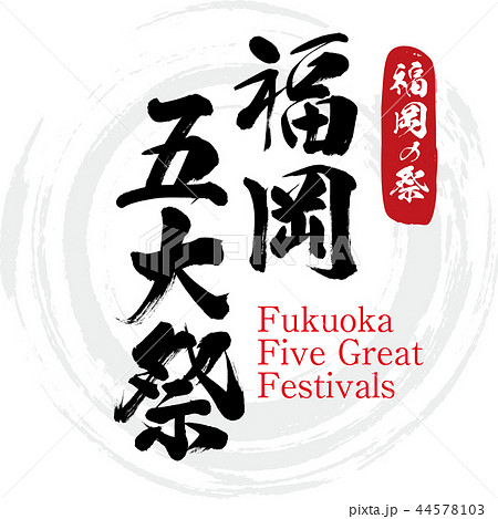 福岡五大祭・Fukuoka Five Great Festivals（筆文字・手書き） 44578103
