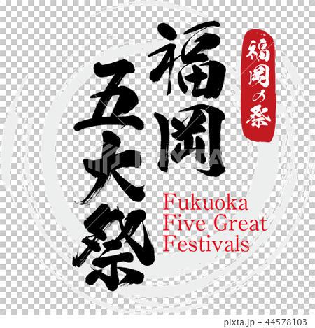 福岡五大祭・Fukuoka Five Great Festivals（筆文字・手書き） 44578103