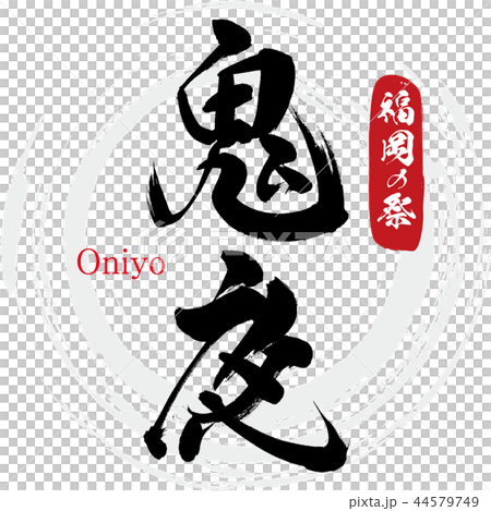 鬼夜・Oniyo（筆文字・手書き） 44579749