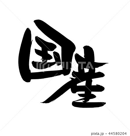 筆文字素材の手書きの【国産】墨で書いた国内生産のベクター透過イラスト 44580204